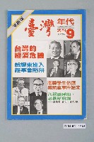 藏品(臺灣年代雜誌社出版《臺灣年代》週刊革新版第9號)的圖片