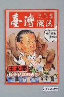 藏品(臺灣年代雜誌社出版《臺灣潮流》週刊第5號)的圖片