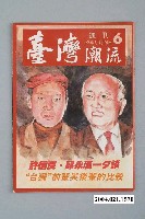 藏品(臺灣年代雜誌社出版《臺灣潮流》週刊第6號)的圖片