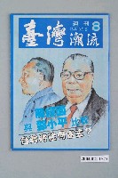 藏品(臺灣年代雜誌社出版《臺灣潮流》週刊第8號)的圖片