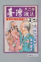 藏品(臺灣年代雜誌社出版《臺灣潮流》週刊第9號)的圖片