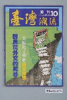 藏品(臺灣年代雜誌社出版《臺灣潮流》週刊第10號)的圖片