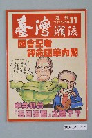 藏品(臺灣年代雜誌社出版《臺灣潮流》週刊第11號)的圖片