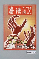 藏品(臺灣年代雜誌社出版《臺灣潮流》週刊第14號)的圖片