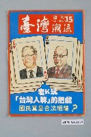 藏品(臺灣年代雜誌社出版《臺灣潮流》週刊第15號)的圖片