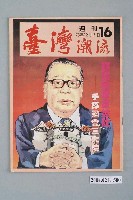 藏品(臺灣年代雜誌社出版《臺灣潮流》週刊第16號)的圖片