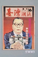 藏品(臺灣年代雜誌社出版《臺灣潮流》週刊第16號)的圖片