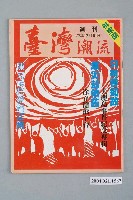 藏品(臺灣年代雜誌社出版《臺灣潮流》週刊革新版)的圖片