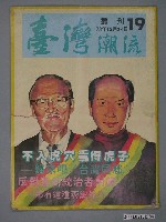 藏品(臺灣年代雜誌社出版《臺灣潮流》週刊第19號)的圖片