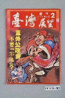 藏品(臺灣展望雜誌社出版《臺灣展望》週刊第2號)的圖片
