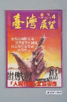 藏品(臺灣展望雜誌社出版《臺灣展望》週刊第4號)的圖片