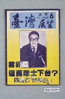 藏品(臺灣展望雜誌社出版《臺灣展望》週刊第6號)的圖片