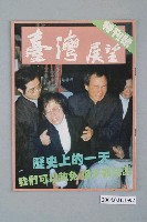 藏品(臺灣展望雜誌社出版《臺灣展望》週刊特刊號)的圖片