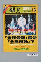 藏品(領先雜誌社出版《領先叢刊》第13號總號56號)的圖片