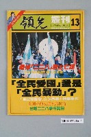 藏品(領先雜誌社出版《領先叢刊》第13號總號56號)的圖片