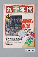藏品(九十年代雜誌社出版《九十年代》週刊第4號總號61號)的圖片