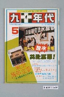 藏品(九十年代雜誌社出版《九十年代》週刊第5號總號62號)的圖片