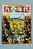 藏品(九十年代雜誌社出版《九十年代》週刊第6號總號63號)的圖片
