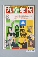 藏品(九十年代雜誌社出版《九十年代》週刊第8號總號65號)的圖片