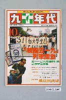 藏品(九十年代雜誌社出版《九十年代》週刊第10號總號67號)的圖片