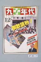 藏品(九十年代雜誌社出版《九十年代》週刊第12號總號69號)的圖片