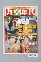 藏品(九十年代雜誌社出版《九十年代》週刊第14號總號71號)的圖片