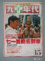 藏品(九十年代雜誌社出版《九十年代》週刊第15號總號72號)的圖片