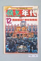 藏品(領先年代雜誌社出版《領先年代》週刊第12號總號101號)的圖片