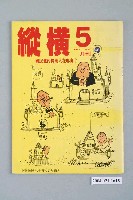 藏品(縱橫雜誌社出版《縱橫》月刊第5期)的圖片