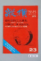 藏品(縱橫雜誌社出版《縱橫》月刊第4卷第5期總號23號)的圖片