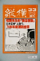 藏品(縱橫雜誌社出版《縱橫》週刊第33號總號80號)的圖片