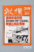 藏品(縱橫雜誌社出版《縱橫》週刊第39號總號86號)的圖片