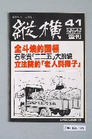藏品(縱橫雜誌社出版《縱橫》週刊第41號總號88號)的圖片