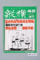 藏品(縱橫雜誌社出版《縱橫》週刊第42號總號89號)的圖片