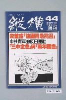 藏品(縱橫雜誌社出版《縱橫》週刊第44號總號91號)的圖片