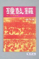 藏品(鐘鼓鑼雜誌社出版《鐘鼓鑼》雜誌第1卷第1期創刊號)的圖片