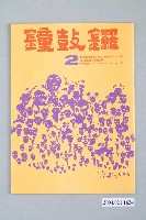藏品(鐘鼓鑼雜誌社出版《鐘鼓鑼》雜誌第1卷第2期總號2號)的圖片