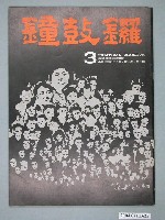 藏品(鐘鼓鑼雜誌社出版《鐘鼓鑼》雜誌第1卷第3期總號3號)的圖片