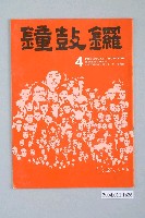 藏品(鐘鼓鑼雜誌社出版《鐘鼓鑼》雜誌第1卷第4期總號4號)的圖片