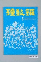 藏品(鐘鼓鑼雜誌社出版《鐘鼓鑼》雜誌第1卷第5期總號5號)的圖片