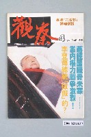 藏品(觀察雜誌社出版《觀察》週刊第4號)的圖片