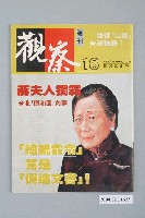 藏品(觀察雜誌社出版《觀察》週刊第16號)的圖片