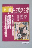 藏品(新潮流雜誌社出版《新潮流》雜誌第6號)的圖片
