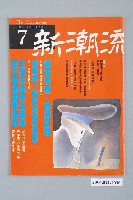 藏品(新潮流雜誌社出版《新潮流》雜誌第7號)的圖片
