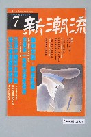 藏品(新潮流雜誌社出版《新潮流》雜誌第7號)的圖片