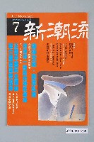 藏品(新潮流雜誌社出版《新潮流》雜誌第7號)的圖片