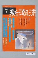 藏品(新潮流雜誌社出版《新潮流》雜誌第7號)的圖片