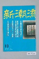 藏品(新潮流雜誌社出版《新潮流》雜誌第10號)的圖片