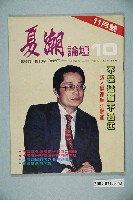 藏品(夏潮雜誌社出版《夏潮論壇》第1卷第10期總號10號)的圖片
