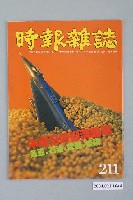 藏品(時報雜誌社出版《時報雜誌》第211號)的圖片